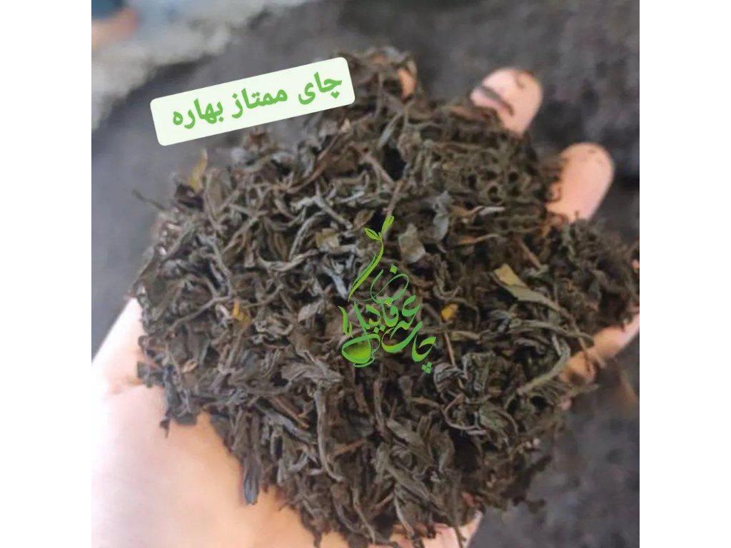 چای ممتاز بهاره 
با طعم و عطر و رنگ  بینظیر 
بدون اسانس 
100% طبیعی