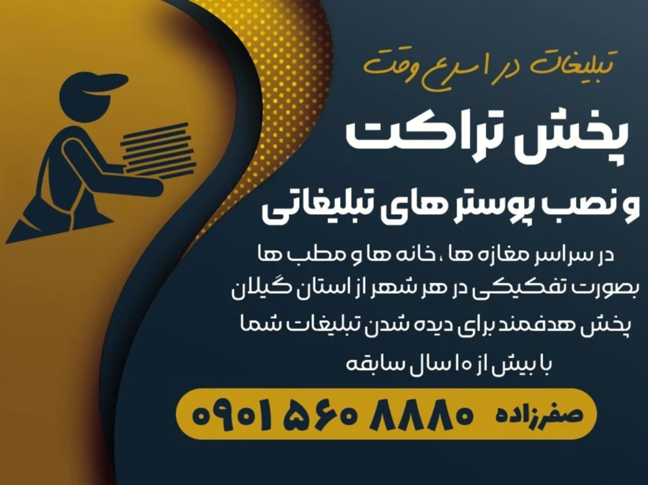 پخش تراکت و نصب پوستر تبلیغات در اسرع وقت
پخش تراکت و نصب پوسترهای تبلیغاتی
در سراسر مغازه ها،خانه ها و مطب ها
بصورت تفکیکی در هر شهر از استان گیلان
پخش هدفمند برای دیده شدن تبلیغات شما
(( با بیش از ۱۰ سال سابقه ))