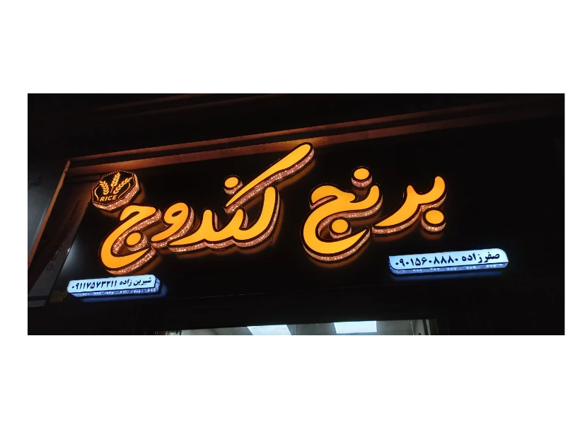 برنج کندوج عرضه مستقیم انواع برنج و چای درجه یک با قیمت مناسب (محلی و معطر)