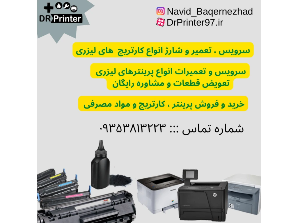 تعمیرات تخصصی انواع پرینترهای لیزری ، شارژ کارتریج و فروش مواد مصرفی .