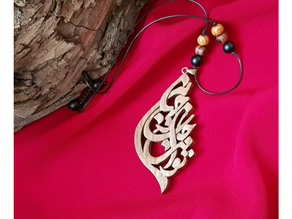 آویز آینه ماشین "تومراجان و جهانی"
ساخته شده از چوب زیبای گردو