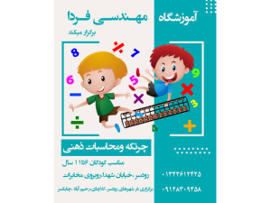 مهندسی فردا از کودکان هفت تا ۱۱ سال در دوره چرتکه ومحاسبات ذهنی ثبت نام میکند چرتکه از روشهای تقویت حافظه میباشد که به کودکان در سرعت ودقت محاسبات ریاضی کمک زیادی میکندثبت نام همه روز صبح وعصر ویژه دختران و پسران ۷تا۱۱ سال رودسر خیابان شهدا روبروی مخابرات آموزشگاه مهندسی فردا