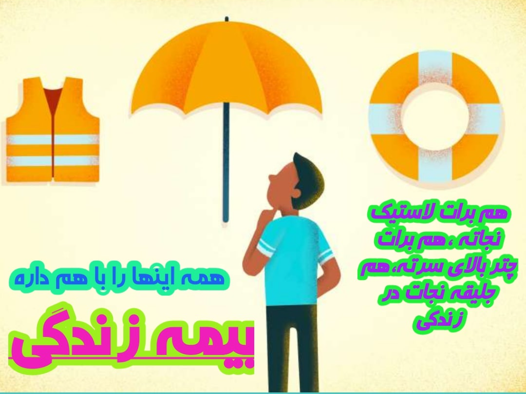 داشتن بیمه زندگی برات مثل داشتن لاستیک نجات،جلیقه نجات و چتر نجات هست 