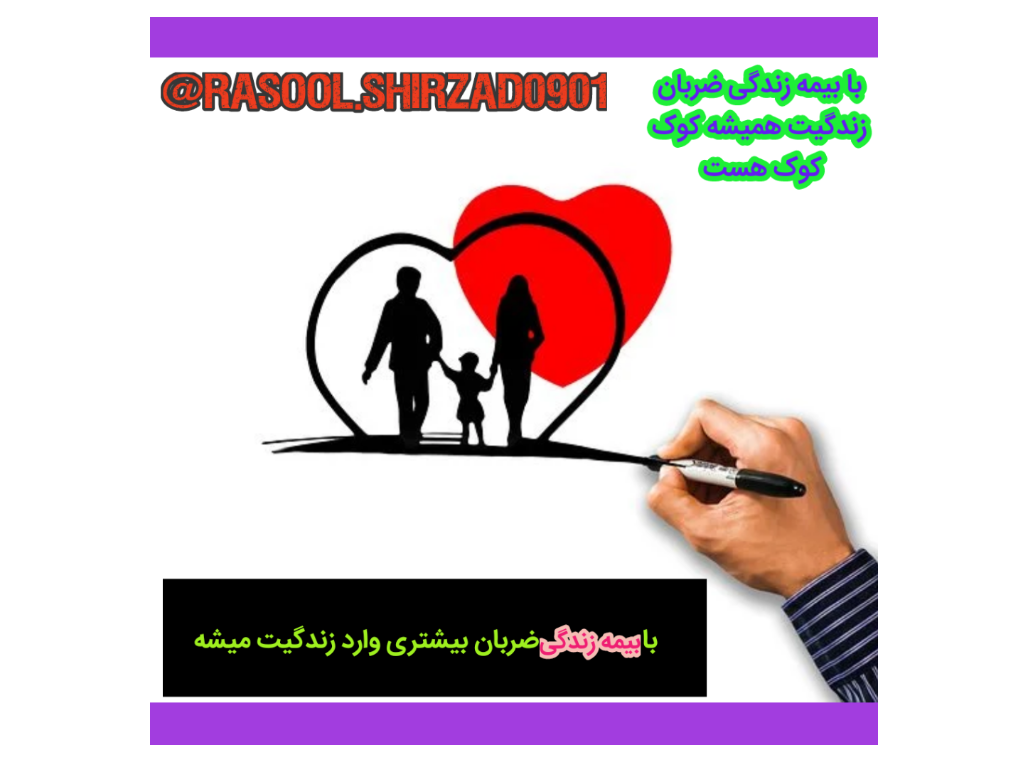 تو هم میتونی با بیمه زندگی ضربان زندگیت تو دست خودت بگیری رفیق 😉 ما را در فضای مجازی به نشانی bime_shirzad@ دنبال کنید شماره تماس۰۹۹۴۵۹۱۴۰۳۳👉👉👉👉ارادتمند شما مشاور و کارشناس شرکت خدمات بیمه ای ساحل آرامش الماس خزر رسول شیرزاد
