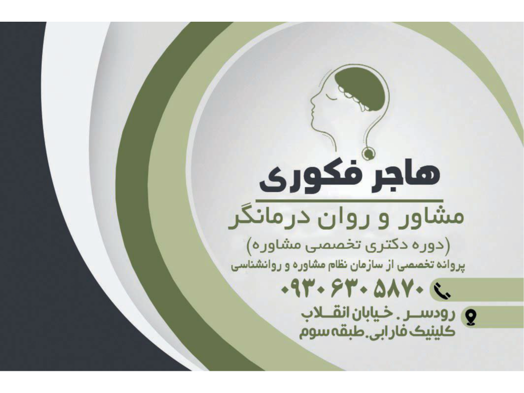 خدمات مشاوره و روان‌درمانی ( حضوری و آنلاین)
هاجر فکوری دکتری تخصصی مشاوره
با تیم تخصصی روان‌درمانگر بزرگسال ،زوج‌درمانگر، روانشناس کودک، مشاور پیش از ازدواج ،مشاوره طلاق و خیانت زناشویی، درمانگر تخصصی بیش فعالی (ADHD) اختلالات یادگیری کودکان، بازی‌درمانگر،خانواده درمانگر، روان‌درمانگر تخصصی نوجوان

رودسر خیابان انقلاب ساختمان فارابی ۰۹۳۰۶۳۰۵۸۷۰