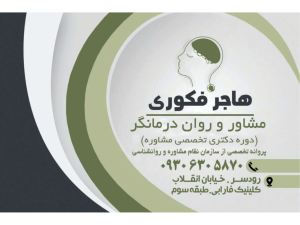 خدمات مشاوره و روان‌درمانی ( حضوری و آنلاین)
هاجر فکوری دکتری تخصصی مشاوره
با تیم تخصصی روان‌درمانگر بزرگسال ،زوج‌درمانگر، روانشناس کودک، مشاور پیش از ازدواج ،مشاوره طلاق و خیانت زناشویی، درمانگر تخصصی بیش فعالی (ADHD) اختلالات یادگیری کودکان، بازی‌درمانگر،خانواده درمانگر، روان‌درمانگر تخصصی نوجوان

رودسر خیابان انقلاب ساختمان فارابی ۰۹۳۰۶۳۰۵۸۷۰