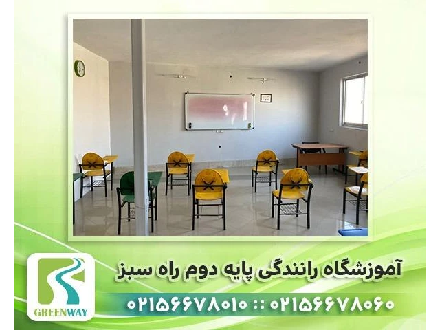 در آموزشگاه رانندگی پایه دوم راه سبز آموزش تئوری و عملی توسط پرسنل مجرب و افسران بازنشسته انجام می شود.