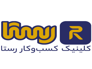 کلینیک کسب و کار رستا