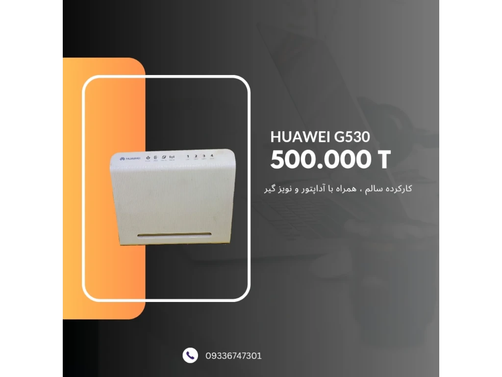 مودم ADSL کارکرده Huawei G530
تست شده و سالم 
آنتن دهی عالی ( دو آنتن ) 
همراه با آداپتور اصلی و نویزگیر
