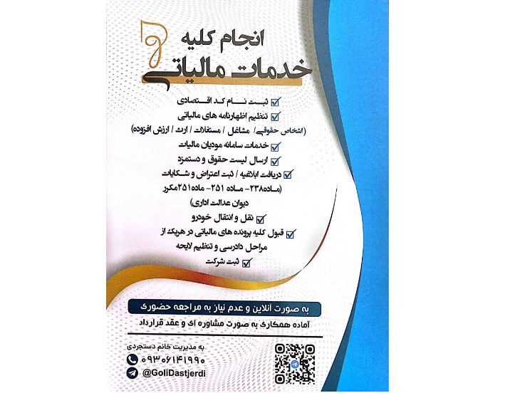 مشاوره و انجام کلیه خدمات مالیاتی 📊📝
✅️ پیش ثبت نام کداقتصادی 
✅️ تنظیم اظهارنامه های مالیاتی:
🔷️ اشخاص حقوقی 
🔷️ مشاغل
🔷️ مستغلات
🔷️ ارث 
🔷️ ارزش افزوده 
✅️ صورتحساب الکترونیکی 
✅️ سامانه مودیان و...
🔴 به صورت آنلاین و عدم نیاز به مراجعه حضوری 

✒️ به صورت مشاوره ای و عقدقرارداد

🎓 با مدرک امورمالی از موسسه علوم و فنون تهران
 
📍 جهت پیوستن به کانال:
 https://t.me/TaxDastjerdi

📍آیدی تلگرام :

GoliDastjerdi@ 

📲 شماره تماس :09306141990

به مدیریت خانم دستجردی