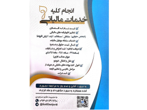 مشاوره و انجام کلیه خدمات مالیاتی 📊📝
✅️ پیش ثبت نام کداقتصادی 
✅️ تنظیم اظهارنامه های مالیاتی:
🔷️ اشخاص حقوقی 
🔷️ مشاغل
🔷️ مستغلات
🔷️ ارث 
🔷️ ارزش افزوده 
✅️ صورتحساب الکترونیکی 
✅️ سامانه مودیان و...
🔴 به صورت آنلاین و عدم نیاز به مراجعه حضوری 

✒️ به صورت مشاوره ای و عقدقرارداد

🎓 با مدرک امورمالی از موسسه علوم و فنون تهران
 
📍 جهت پیوستن به کانال:
 https://t.me/TaxDastjerdi

📍آیدی تلگرام :

GoliDastjerdi@ 

📲 شماره تماس :09306141990

به مدیریت خانم دستجردی