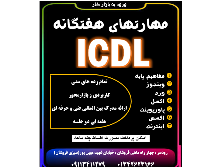 امروزه داشتن مهارتهای کامپیوتری دیگر یک مزیت نیست ، بلکه یک نیاز است با شرکت در دوره ICDL می توانید استعدادهای خود را برای ورود به بازار کار و ارتقاء شغلی تقویت کنید و با اعتماد به نفس وارد بازار کار شوید .