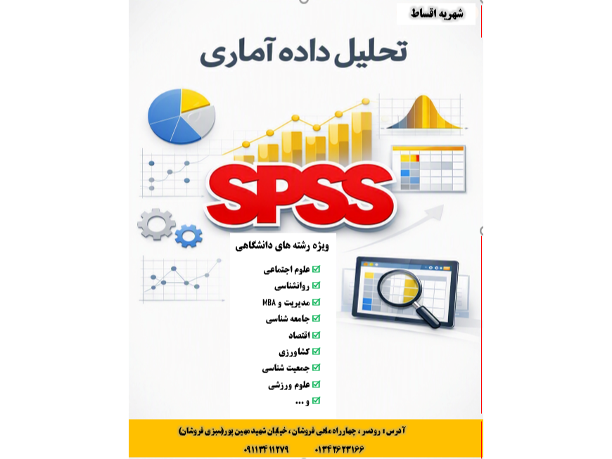 📊 نرم افزار SPSS یکی از ابزارهای مهم برای تحلیل داده و انجام پروژه های آماری است ؛ مهارتی که میتواند در پایان نامه ، پروژه های پژوهشی و مسیر شغلی به کمکت بیاد .
اگر همیشه با خودت گفتی 《spss سخته !》《 از کجا شروع کنم؟ 》《کاش یکی قدم به قدم یادم بده ...》
این دوره دقیقه برای توئه!🚀
