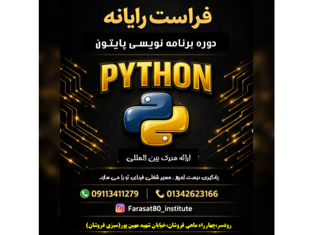 🎯دوره آموزش پایتون فرصتی است تا یکی از پرکاربردترین زبان های برنامه نویسی دنیا خصوصا دنیای هوش مصنوعی را به صورت پروژه محور یاد بگیری .
👌مناسب برای تمامی رده های سنی از نوجوانان سن ۱۲ سال به بالا میباشد.
👌از مفاهیم پایه تا نوشتن برنامه های کاربردی قدم به قدم همراهت هستیم
💪 همین امروز شروع کن و اولین قدم را برای تبدیل شدن به یک برنامه نویس حرفه ای بردار .
#پایتون#برنامه نویسی#آموزش پایتون#کدنویسی
