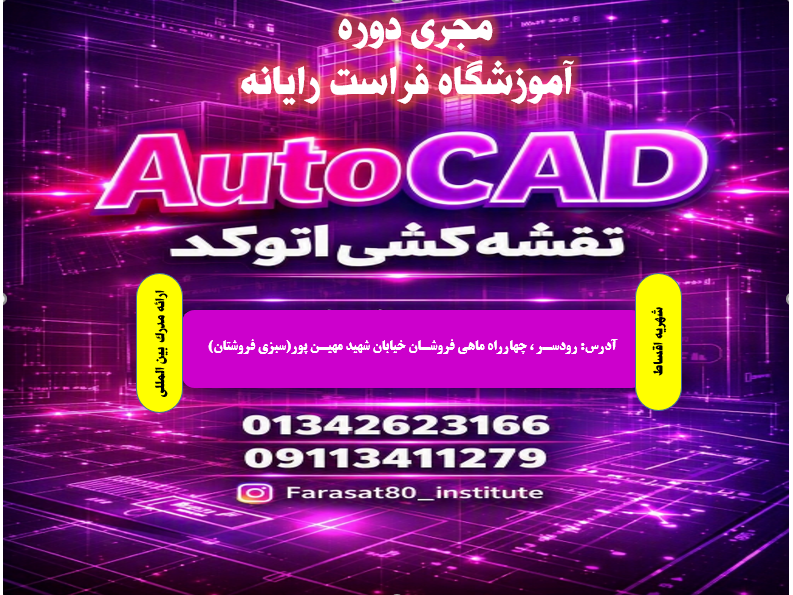 اتوکد یکی از قدرتمندترین نرم افزارهای طراحی و نقشه کشی مهندسی است که به معماران ، مهندسان و طراحان کمک میکند تا ایده های خود را با دقت و سرعت به نقشه های حرفه ای تبدیل کنند .
اگر میخواهی طراحی را اصولی و کاربردی یاد بگیری ؛ آموزش اتوکد بهترین نقطه شروع است .