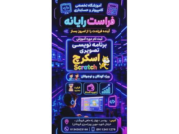 🧠✨️ساخت بازی ، انیمیشن و داستان های تعاملی بدون نیاز به کدنویسی پیچیده برای دو رده سنی کودک و نوجوان .
🧩هر برنامه نویس بزرگی ، روزی از یک خط کد ساده شروع کرده ؛ شاید مسیر فرزند شما همین امروز و با scratch باشد!