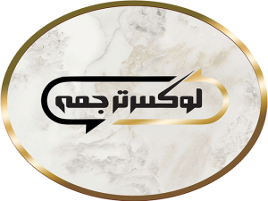 لوکس‌ترجمه