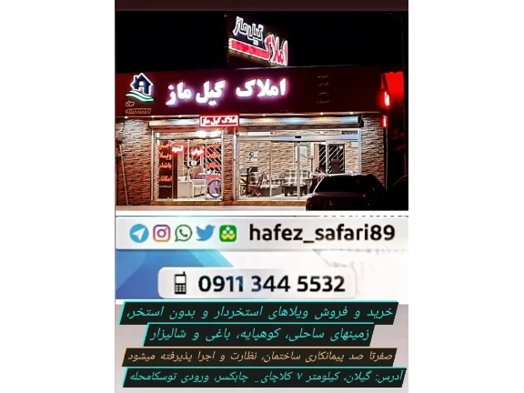 🔸خرید و فروش زمین و ویلا در شمال کشور (گیلان و مازندران)
زمینهای تفکیک شده شهرکی، جنگلی کوهپایه، ساحلی برای ساخت و سرمایه گذاری
زمینهای متراژ بالا و هکتاری با کاربری باغی و مسکونی
ویلاهای نوساز و چند سال ساخت ساحلی و جنگلی متناسب با بودجه و سلیقه شما در مکان مناسب با سازه های متفاوت

🌹املاک حافظ🌹

💥آدرس: گیلان - اتوبان کلاچای- چابکسر - ۳۰۰متر بعد از پل عابر قاسم آباد علیا - توسکا محله

💥آدرس اینستا
        
   @hafez_safari89  
 
💥تماس:   
 09113445532