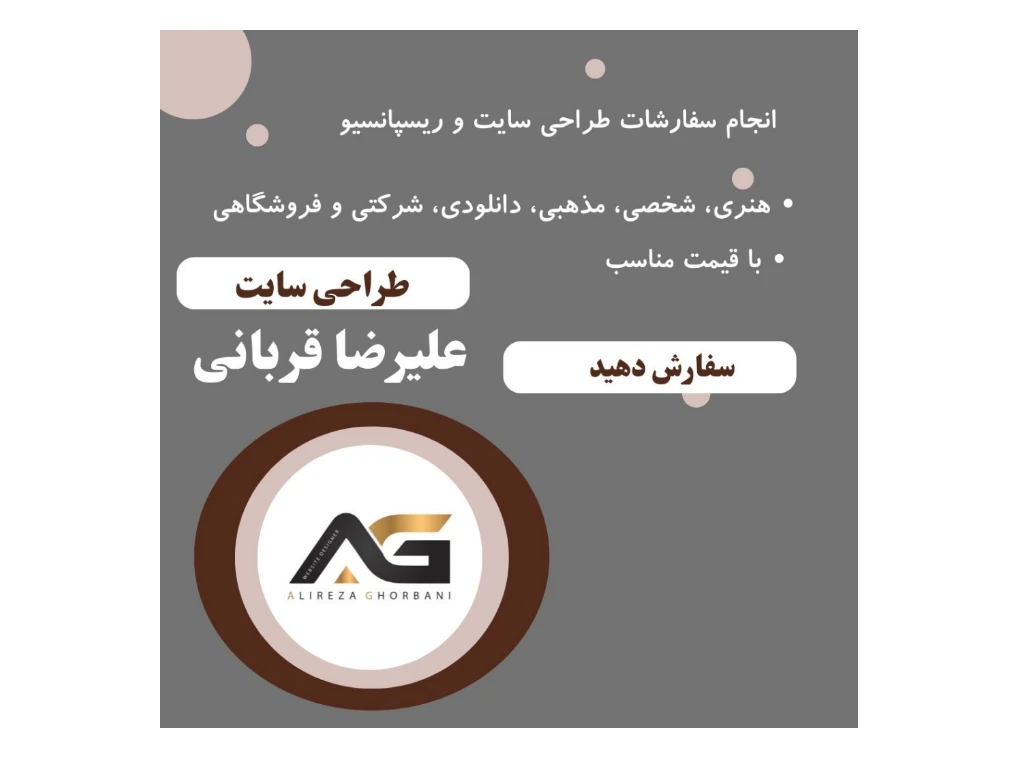 www.alirezaghorbani67.ir

طراحی سایت:
شخصی
مذهبی
هنری
شرکتی
دانلودی
فروشگاهی

با مناسب ترین قیمت

#طراحی_سایت #وبسایت #مناسب_ترین_قیمت #برنامه_نویسی #اچ_تی_ام_ال #سی_اس_اس #website #html#css #webdesign