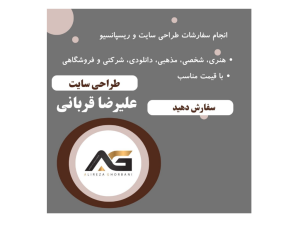 www.alirezaghorbani67.ir

طراحی سایت:
شخصی
مذهبی
هنری
شرکتی
دانلودی
فروشگاهی

با مناسب ترین قیمت

#طراحی_سایت #وبسایت #مناسب_ترین_قیمت #برنامه_نویسی #اچ_تی_ام_ال #سی_اس_اس #website #html#css #webdesign