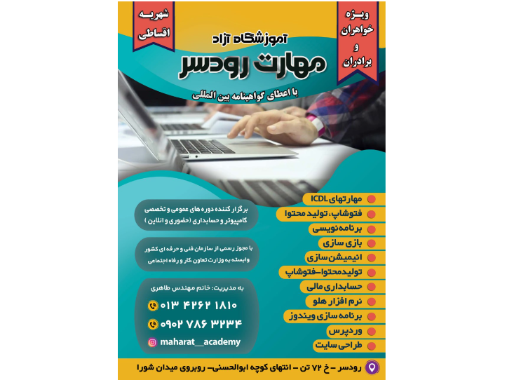 دوره های آموزشی آموزشگاه مهارت  - استان گیلان
آموزش کامپیوتر و حسابداری در شهر رودسر