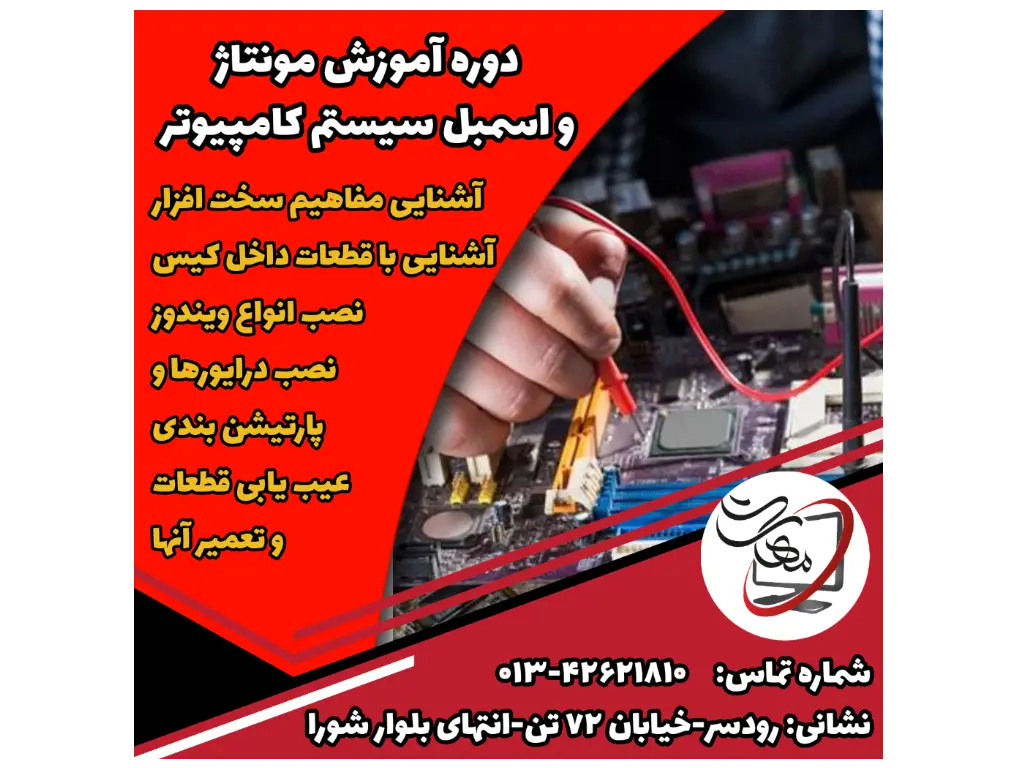 سرفصل های دوره:
• آشنایی با اصطلاحات و مفاهیم مربوط به سخت افزار کامپیوتر
• آشنایی با قطعات داخل کیس و کاربرد آنها
• نصب انواع ویندوز
• نصب درایورها به همراه پارتیشن بندی و فرمت آنها
• عیب یابی و تعمیر قطعات سخت افزاری
