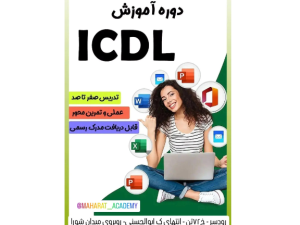 کاربر icdl - آموزش هفت مهارت کاربردی در کار با کامپیوتر🌹🌹