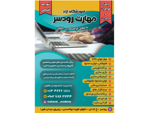 دوره های آموزشی آموزشگاه مهارت  - استان گیلان
آموزش کامپیوتر و حسابداری در شهر رودسر
