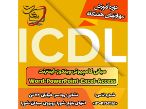 📣ویژه تمامی سنین - خواهران و برادران

⭐دوره #icdl جامع شامل سرفصلهای Icdl درجه ۱ و درجه دو میباشد. که عبارتند از
* مبانی کامپیوتر
* ویندوز #windows
* اینترنت #internet
* نرم‌افزار ورد #word
* نرم‌افزار اکسل #excel
* نرم‌افزار اکسس #access
* نرم‌افزار پاورپوینت #powerpoint
-
مدت زمان دوره = ۳ ماه
با ارائه مدرک بین المللی از سازمان فنی و حرفه ای