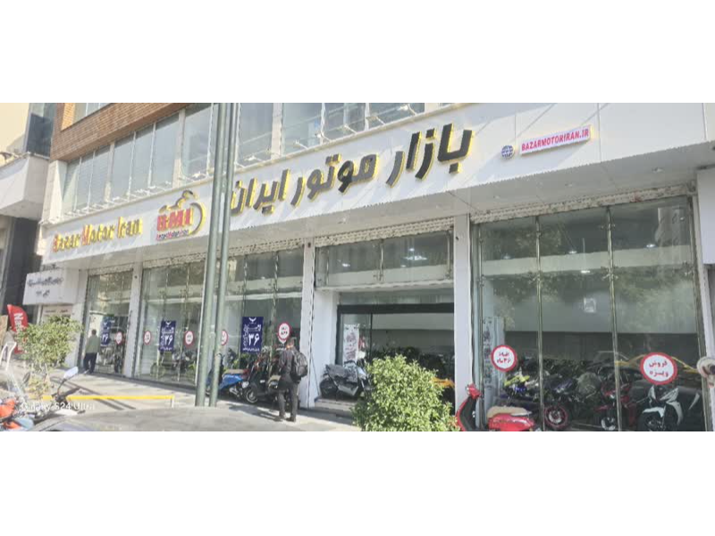 فروشگاه بازار موتور ایران خیابان شریعتی جنب سینما صحرا پلاک 171