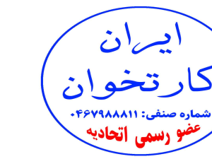 کارتخوان تعمیر و فروش 