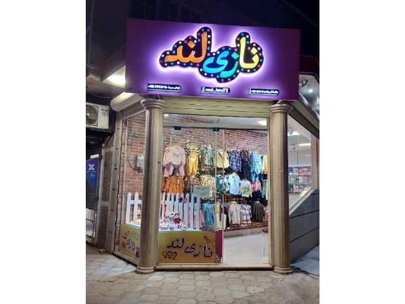 فروشگاه نازی لند فروش لباس بچگانه ازسایز ۳۵ تا۶۵ 
دخترانه وپسرانه
توخونه ای اسپرت ومجلسی
بابهترین کیفیت وقیمت مناسب

