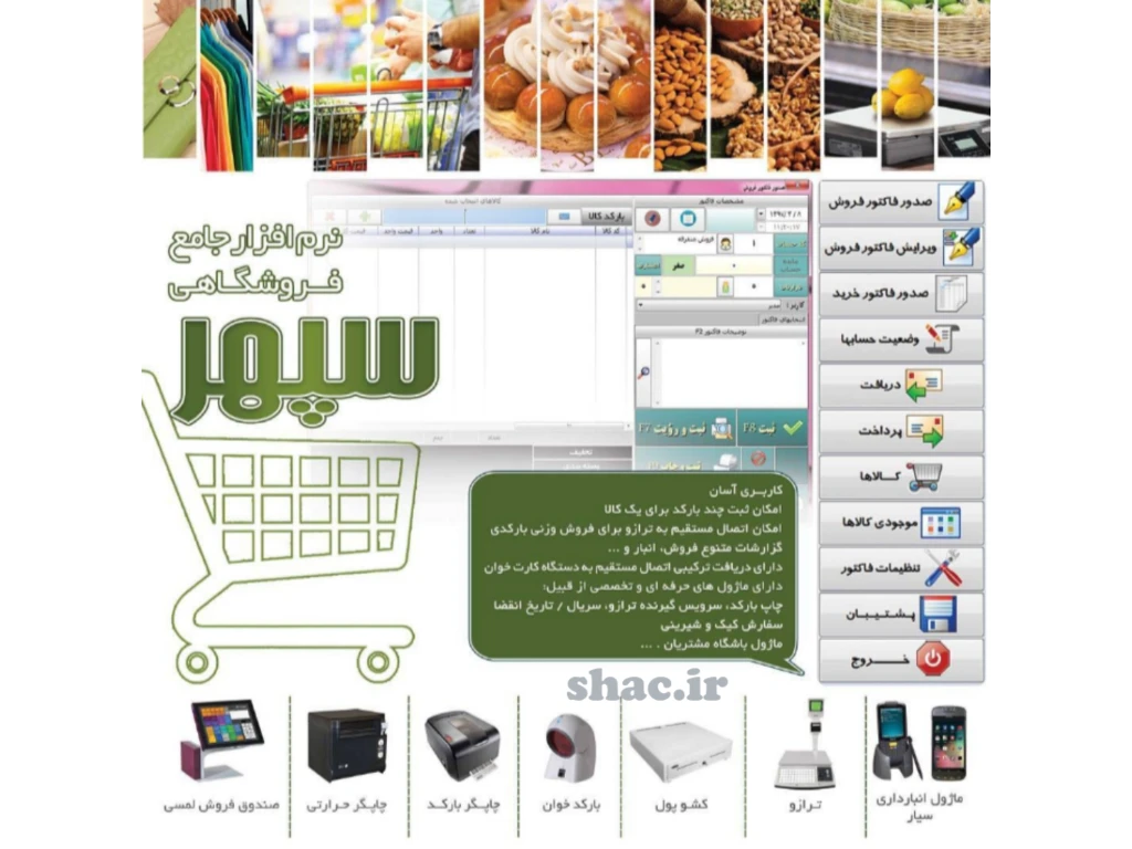 نرم افزار جامع فروشگاهی سپهر
مناسب برای سوپرمارکت،هایپرمارکت،پوشاک،کیف و کفش،قنادی،خشکبار،شیرینی سرا،میوفروشی،....

بسیار ساده و راحت بدون نیاز به دانش حسابداری
امکان تعریف کالاها بصورت تعدادی،وزنی،خدماتی،...
امکان تعریف کالاها با بارکدخوان
امکان صدور فاکتور خرید و برگشت از خرید و ویرایش خرید ا
مکان صدور فاکتور فروش و برگشت از فروش و ویرایش فروش
امکان چاپ بارکد برای کالاها بصورت حرفه ای
دارای ماژول انبار (موجودی کالا)
امکان ثبت دریافت ها و پرداخت ها بصورت اعتباری،نقدی،کارت به کارت،چک،واریز بحساب
امکان تعریف حساب اشخاص
امکان اتصال به دستگاه کارتخوان
امکان اتصال مستقیم به ترازوی معمولی،لیبل زن،رسید زن
امکان گزارش گیری براساس سود و زیان
امکان گزارش گیری براساس فروش بصورت روزانه،دوره ای،سالیانه
امکان گزارش گیری های براساس خرید بصورت روزانه،دوره ای،سالیانه امکان
گزارش گیری بدهکاران،بستانکاران،صندوق،بانک
امکان گزارش گیری براساس کالا،موجودی کالا،....
و بسیاری از امکانات دیگر.....

.
جهت مشاوره و خرید نرم افزار تماس بگیرید

📲 Whatsapp: 09173118780⠀
☎ Tel: +98 71 32281921
📩 vnajafi@gmail.com
🌐 www.shac.ir
〰〰〰〰〰.
