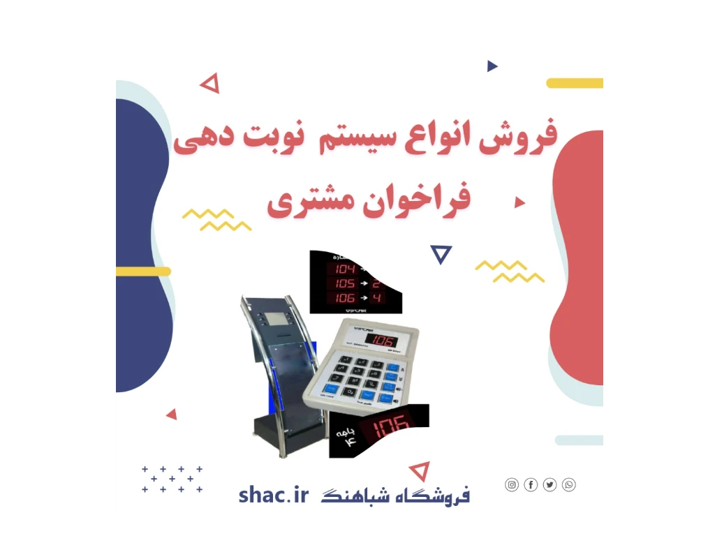 فروش انواع دستگاههای نوبت دهی مناسب (ادارات،سازمانها،درمانگاه،آزمایشگاه، بانک و ....)
فروش انواع دستگاههای فراخوان مشتری ( بی سیم و سیم دار)
فروش انواع دستگاههای فراخوان گارسون مناسب(رستورانها ، کافی شاپ و ...)
با کیفیت عالی و گارانتی معتبر
مشاوره رایگان !!!

📲 Whatsapp: 09173118780⠀
☎ Tel: +98 71 32281921
📩 vnajafi@gmail.com
🌐 www.shac.ir


