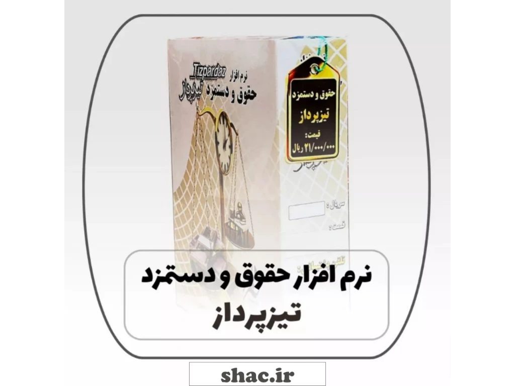 نرم افزار حقوق و دستمزد تیزپرداز، جهت مدیریت و محاسبه حقوق و دستمزد کارکنان یک مجموعه می باشد. این نرم افزار حقوق و دستمزد داراي امکانات فراوانی است که در عین سادگی و راحتی براي کاربر، با دقت و سرعت، تمامی محاسبات مورد نیاز جهت محاسبه حقوق و دستمزد را انجام می دهد. براي استفاده از این نرم افزار حقوق و دستمزد نیاز به اطلاعات تخصصی در زمینه حسابداري حقوق و دستمزد نمی باشد .

جهت سفارش یا هرگونه سوالی میتونید با شماره های زیر تماس بگیرید:

📲 Whatsapp: 09173118780⠀
☎ Tel: +98 71 32281921
📩 vnajafi@gmail.com
🌐 www.shac.ir

#حسابداری
#تیزپرداز
#نرم_افزار
#مالی
#حسابدار

#نرم_افزار_حسابداری #نرم_افزار_حسابداری_فروشگاهی #نرم_افزار_حسابداری_تیزپرداز
#تیزپرداز
#اقتصادی
#حقوق_دستمزد
#تاکسی_تلفنی
#فروشگاه_حسابداری_شباهنگ
#حقوقودستمزد #حسابداری #حسابداری_مالی
