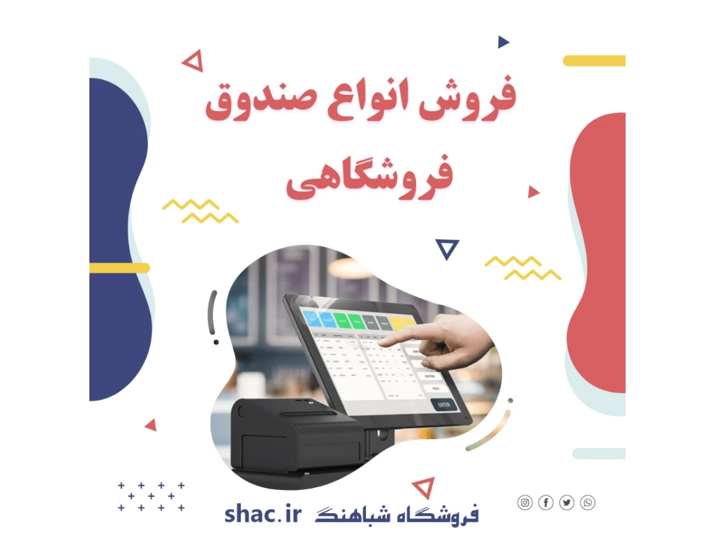 فروش انواع صندوق های فروشگاهی
جهت کلیه مشاغل

📲 Whatsapp: 09173118780⠀
☎ Tel: +98 71 32281921
📩 vnajafi@gmail.com
🌐 www.shac.ir
