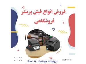 فروش انواع فیش پرینتر(پرینتر حرارتی)
مخصوص رستورانها ، فروشگاهها و ...

📲 Whatsapp: 09173118780⠀
☎ Tel: +98 71 32281921
📩 vnajafi@gmail.com
🌐 www.shac.ir