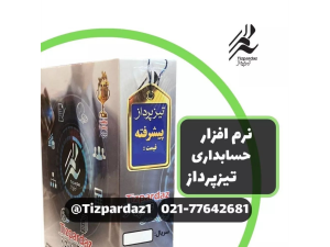 ❤️حسابدار خودت باش❤️
(( نرم افزار حسابداری تیزپرداز ))
فروشگاهی/شرکتی/خدماتی/تولیدی
+ بدون نیاز به دانش حسابداری و کامپیوتر
+ دارای تاییدیه اداره دارایی و مالیات کشور
+ یک ماه استفاده رایگان

در 3 سطح:

+ پایه 900 هزار
+ تکمیلی 1 میلیون و 800 هزار
+ پیشرفته 3 میلیون و 600 هزار

ویژگی های نرم افزار:
+ نصب سریع و آسان
+ آموزش پیشرفته صوتی،تصویری و متنی
+ تهیه نسخه پشتیبان با حجم کم
+ سازگاری با کلیه چاپگرها
+ پشتیبانی 24 ساعته

قابلیت ها:
+ امکان ثبت سند تولید ساده و پیشرفته
+ امکان گروه بندی کالاها و اشخاص به صورت نامحدود
+ قابلیت شبکه شدن نامحدود
+ امکان استفاده از دستگاه بارکد خوان و چاپ بارکد
+ امکان تهیه و استفاده از شبکه تحت وب
+ امکان مشاهده لیست چک های وصول یا پاس شده
+ اقساط
+ امکان ثبت سند آزاد حسابداری

جهت سفارش یا هرگونه سوالی میتونید با شماره های زیر تماس بگیرید:

📲 Whatsapp: 09173118780⠀
☎ Tel: +98 71 32281921
📩 vnajafi@gmail.com
🌐 www.shac.ir

#حسابداری
#تیزپرداز
#نرم_افزار
#مالی
#حسابدار

#نرم_افزار_حسابداری #نرم_افزار_حسابداری_فروشگاهی #نرم_افزار_حسابداری_تیزپرداز
#تیزپرداز
#اقتصادی
#حقوق_دستمزد
#تاکسی_تلفنی
#فروشگاه_حسابداری_شباهنگ