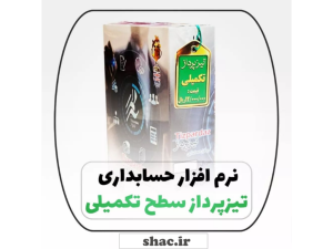 ( نرم افزار حسابداری تیزپرداز ))
فروشگاهی/شرکتی/خدماتی/تولیدی
+ بدون نیاز به دانش حسابداری و کامپیوتر
+ دارای تاییدیه اداره دارایی و مالیات کشور
+ یک ماه استفاده رایگان

در 3 سطح:

+ پایه 900 هزار
+ تکمیلی 1 میلیون و 800 هزار
+ پیشرفته 3 میلیون و 600 هزار

ویژگی های نرم افزار:
+ نصب سریع و آسان
+ آموزش پیشرفته صوتی،تصویری و متنی
+ تهیه نسخه پشتیبان با حجم کم
+ سازگاری با کلیه چاپگرها
+ پشتیبانی 24 ساعته

قابلیت ها:
+ امکان ثبت سند تولید ساده و پیشرفته
+ امکان گروه بندی کالاها و اشخاص به صورت نامحدود
+ قابلیت شبکه شدن نامحدود
+ امکان استفاده از دستگاه بارکد خوان و چاپ بارکد
+ امکان تهیه و استفاده از شبکه تحت وب
+ امکان مشاهده لیست چک های وصول یا پاس شده
+ اقساط
+ امکان ثبت سند آزاد حسابداری

جهت سفارش یا هرگونه سوالی میتونید با شماره های زیر تماس بگیرید:

📲 Whatsapp: 09173118780⠀
☎ Tel: +98 71 32281921
📩 vnajafi@gmail.com
🌐 www.shac.ir

#حسابداری
#تیزپرداز
#نرم_افزار
#مالی
#حسابداری_مالی