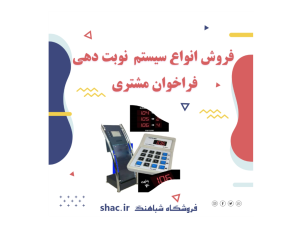 فروش انواع دستگاههای نوبت دهی مناسب (ادارات،سازمانها،درمانگاه،آزمایشگاه، بانک و ....)
فروش انواع دستگاههای فراخوان مشتری ( بی سیم و سیم دار)
فروش انواع دستگاههای فراخوان گارسون مناسب(رستورانها ، کافی شاپ و ...)
با کیفیت عالی و گارانتی معتبر
مشاوره رایگان !!!

📲 Whatsapp: 09173118780⠀
☎ Tel: +98 71 32281921
📩 vnajafi@gmail.com
🌐 www.shac.ir

