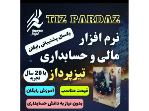 ❤️ حسابدار خودتان باشید ❤️

(( نرم افزار حسابداری تیزپرداز ))
فروشگاهی/شرکتی/خدماتی/تولیدی
+ بدون نیاز به دانش حسابداری و کامپیوتر
+ دارای تاییدیه اداره دارایی و مالیات کشور
+ یک ماه استفاده رایگان

در 3 سطح:

+ پایه 900 هزار
+ تکمیلی 1 میلیون و 800 هزار
+ پیشرفته 3 میلیون و 600 هزار

ویژگی های نرم افزار:
+ نصب سریع و آسان
+ آموزش پیشرفته صوتی،تصویری و متنی
+ تهیه نسخه پشتیبان با حجم کم
+ سازگاری با کلیه چاپگرها
+ پشتیبانی 24 ساعته

قابلیت ها:
+ امکان ثبت سند تولید ساده و پیشرفته
+ امکان گروه بندی کالاها و اشخاص به صورت نامحدود
+ قابلیت شبکه شدن نامحدود
+ امکان استفاده از دستگاه بارکد خوان و چاپ بارکد
+ امکان تهیه و استفاده از شبکه تحت وب
+ امکان مشاهده لیست چک های وصول یا پاس شده
+ اقساط
+ امکان ثبت سند آزاد حسابداری

جهت سفارش یا هرگونه سوالی میتونید با شماره های زیر تماس بگیرید:

📲 Whatsapp: 09173118780⠀
☎ Tel: +98 71 32281921
📩 vnajafi@gmail.com
🌐 www.shac.ir

#حسابداری
#تیزپرداز
#نرم_افزار
#مالی
#حسابدار

#نرم_افزار_حسابداری #نرم_افزار_حسابداری_فروشگاهی #نرم_افزار_حسابداری_تیزپرداز
#تیزپرداز
#اقتصادی
#حقوق_دستمزد
#تاکسی_تلفنی
#فروشگاه_حسابداری_شباهنگ