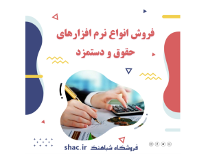 فروش معتبرترین نرم افزار های حقوق و دستمزد
همراه با مشاوره رایگان !!!!

جهت مشاوره و خرید نرم افزار تماس بگیرید

📲 Whatsapp: 09173118780⠀
☎ Tel: +98 71 32281921
📩 vnajafi@gmail.com
🌐 www.shac.ir