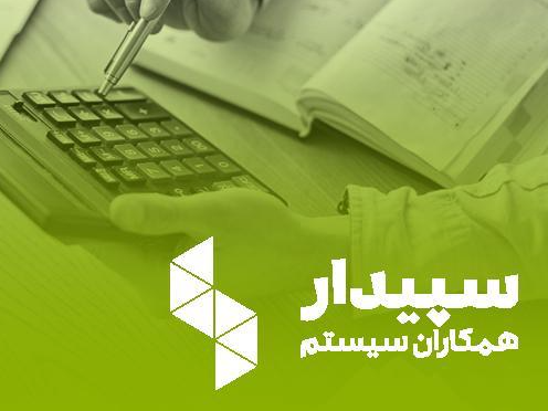 شرکت سپید سیستم تهران نمایندگی سپیدار و دشت همکاران سیستم در تهران و ارائه و فروش نرم افزار حسابداری به سراسر کشور