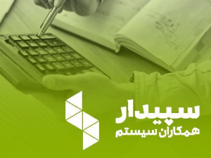 شرکت سپید سیستم تهران نمایندگی سپیدار و دشت همکاران سیستم در تهران و ارائه و فروش نرم افزار حسابداری به سراسر کشور