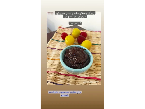 رب آلوچه های سالم بدون سم و کود شیمیایی. بدون عیچ گونه افزودنی 
این رب ها شور نیستن 
برای سفارشات سه کیلو تا ده کیلو، تخفیف ویژه تعلق می‌گیرد 
برای سفارشات بالای ده کیلو، به قیمت عمده حساب میشود 