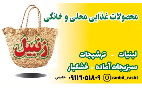 زنبیل رشت