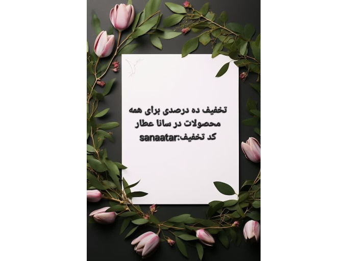 سلام خدمت همه دوستان عزیز ...تمامی محصولات سانا عطار به مدت ده روز با ده درصد تخفیف عرضه میشود .. برای استفاده از این تخفیف میتوانید به سایت سانا عطار مراجعه نمایید... 
کد تخفیف sanaatar

Www.sanaatar.com