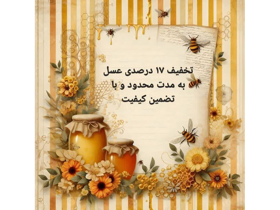 تخفیف ۱۷ درصدی فروش عسل در فروشگاه اینترنتی سانا عطار به صورت محدود
جهت ثبت سفارش میتوانید به سایت سانا عطار مراجعه نمایید.
Www.sanaatar.com 