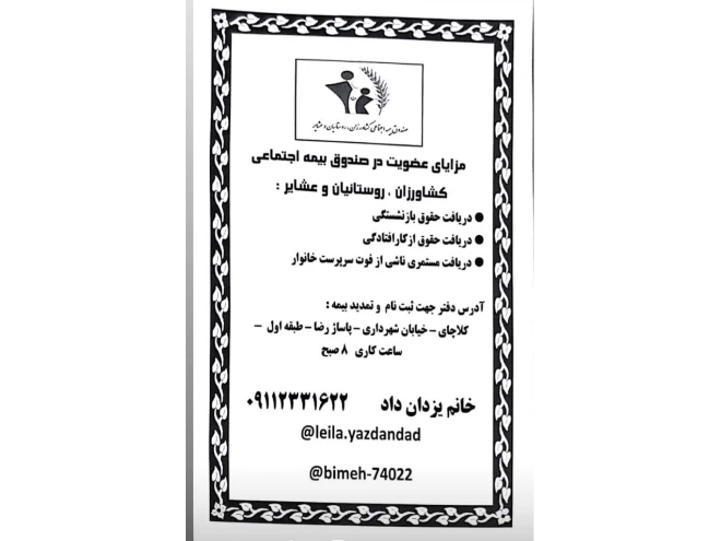 مشاوره و ثبت نام بیمه بازنشستگی روستايي با یارانه و حمایت دولتی 



📲    09112331622