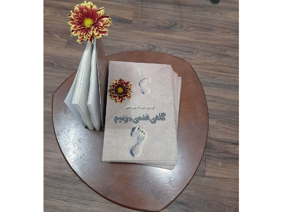 کتاب  « گاهی قدمی بزنیم  »  به نویسندگی خودم ، 

 «  لیلا یزدان داد بی بالانی  » منتشر شد .

 برای تهیه این کتاب می توانید به آیدی اینستاگرام  ؛      ketab-yazdandad @  

پیام دهید و 

 یا با شماره زیر تماس حاصل نمائید .  

                خانم یزدان داد        09112331622  